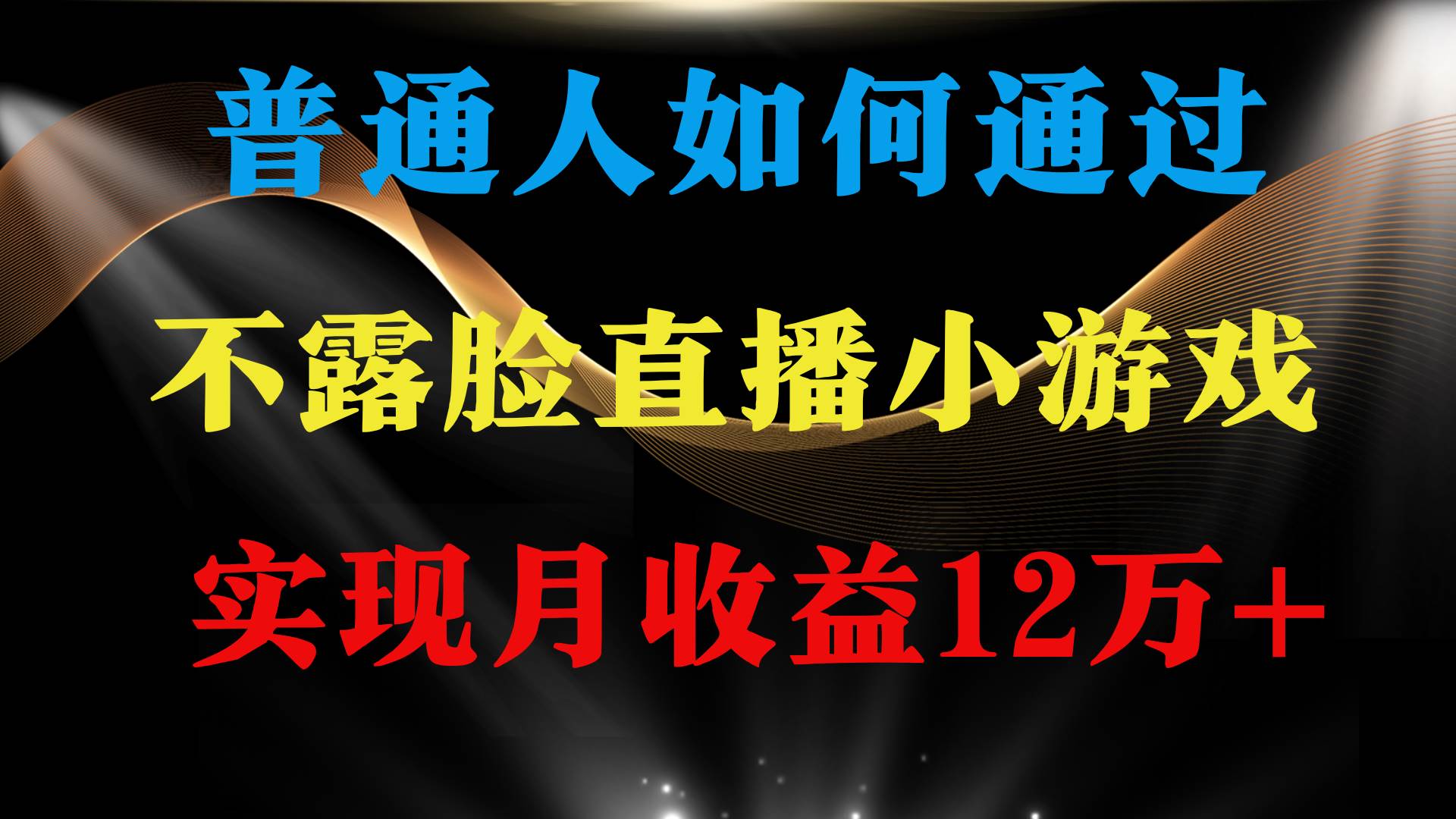 普通人逆袭项目 月收益12万+不用露脸只说话直播找茬类小游戏 收益非常稳定-学途在线
