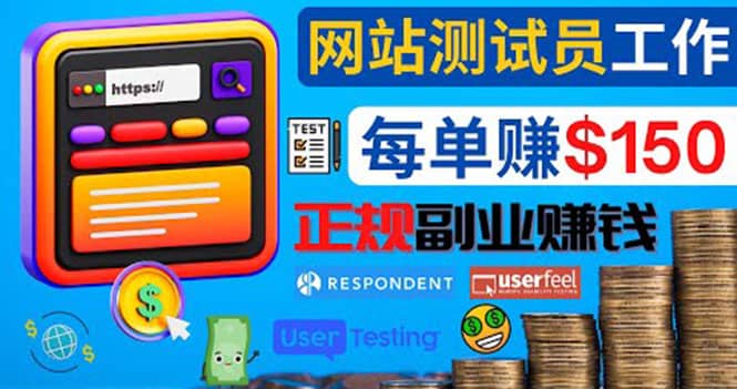 正规的副业赚钱方法，成为网站测试员，每个任务奖励最高可赚150美元-学途在线