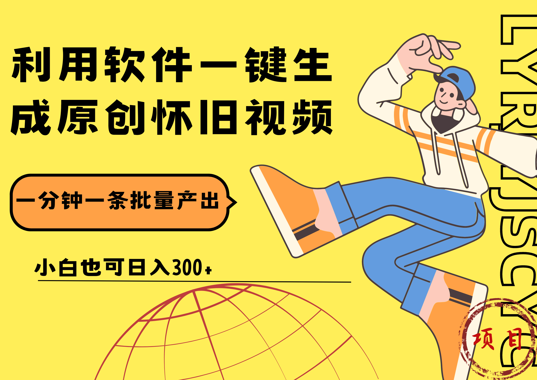 一键生成原创爆款怀旧视频，情怀爆款玩法！小白也可日入300+-学途在线
