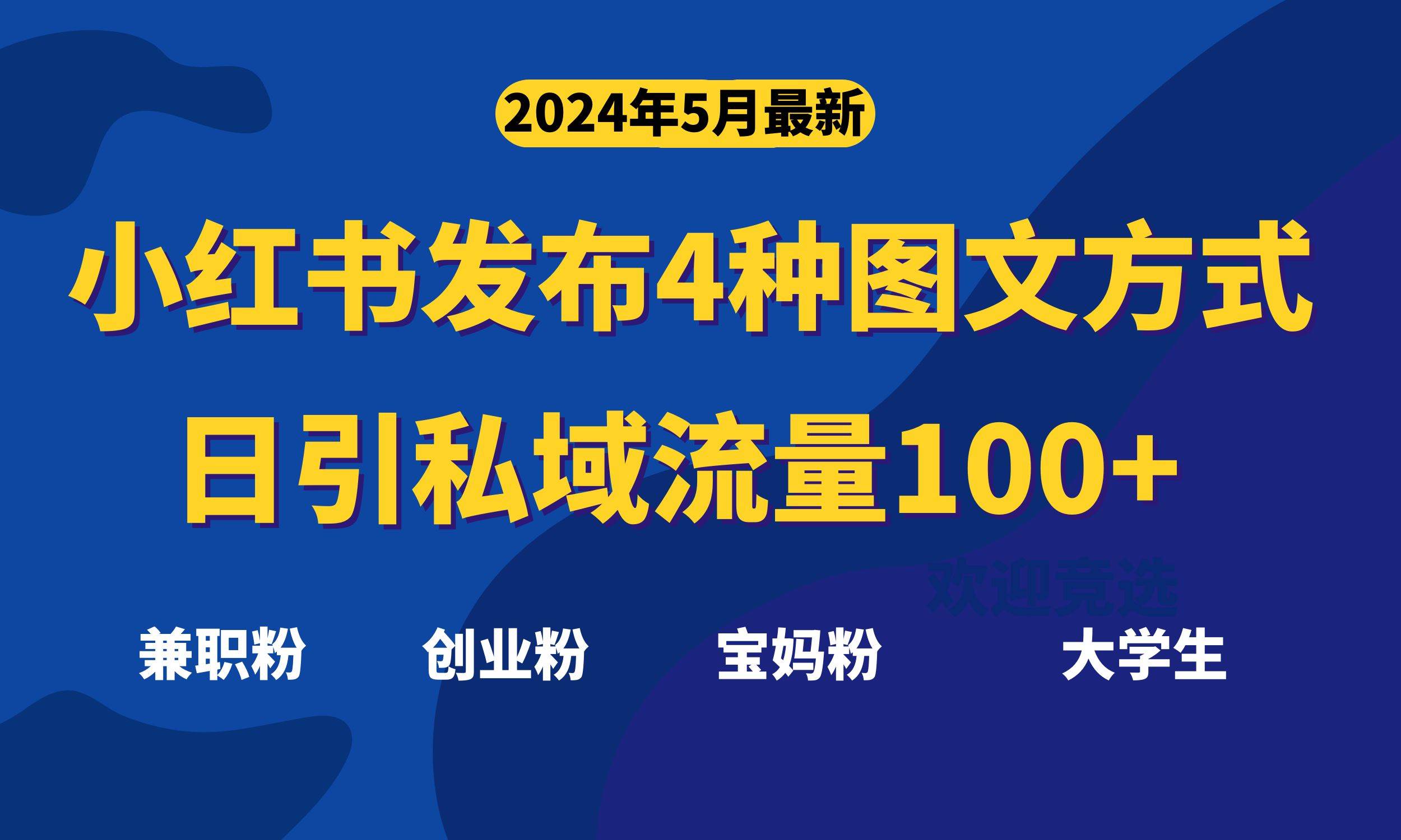 最新小红书发布这四种图文，日引私域流量100+不成问题，-学途在线