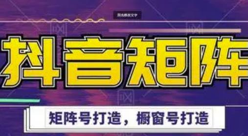 高鹏圈·抖音带货矩阵项目，起号成功率100%，出单率100%！-学途在线