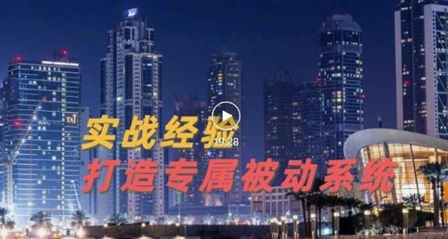 9年引流实战经验，0基础教你建立专属引流系统（精华版）无水印-学途在线