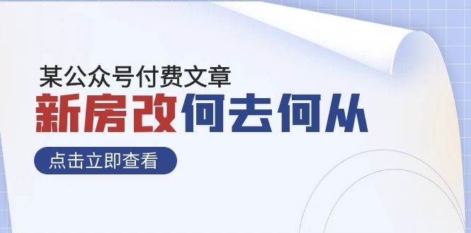 某公众号付费文章《新房改，何去何从！》再一次彻底改写社会财富格局-学途在线