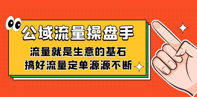 公域流量-操盘手，流量就是生意的基石，搞好流量定单源源不断-学途在线