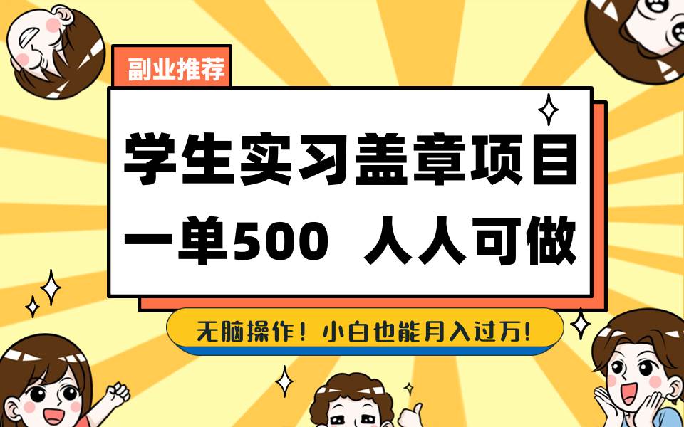 学生实习盖章项目，人人可做，一单500+-学途在线