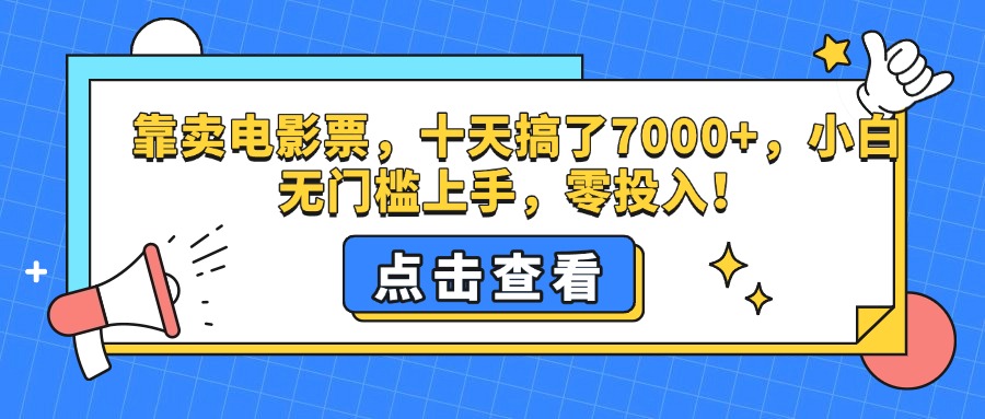 靠卖电影票，十天搞了7000+，零投入，小白无门槛上手。-学途在线