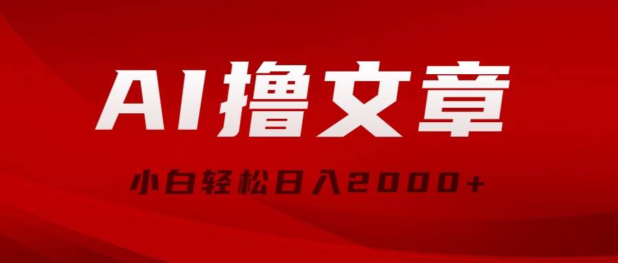 AI撸文章，最新分发玩法，当天见收益，小白轻松日入2000+-学途在线