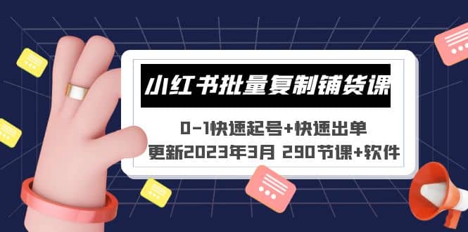 小红书批量复制铺货课 0-1快速起号+快速出单 (更新2023年3月 290节课+软件)-学途在线
