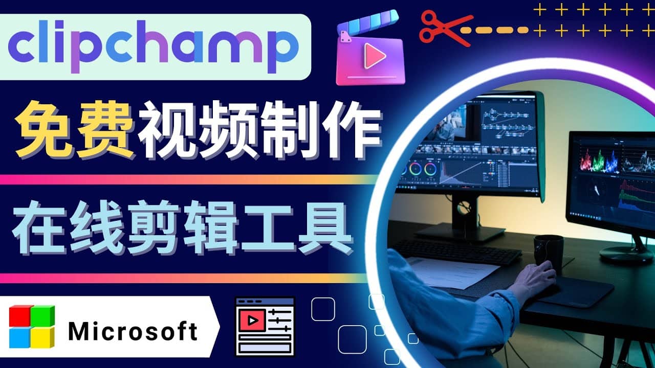 如何利用在线视频剪辑软件Clipchamp,轻松制作YouTube，TikTok视频-学途在线