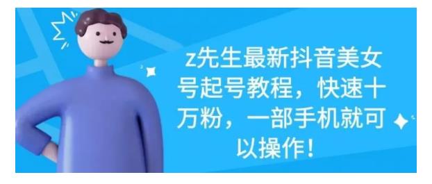 最新抖音美女号起号教程，快速十万粉，一部手机就可以操作！-学途在线