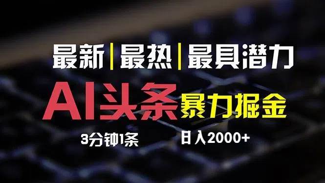 最新AI头条掘金，每天10分钟，简单复制粘贴，小白月入2万+-学途在线