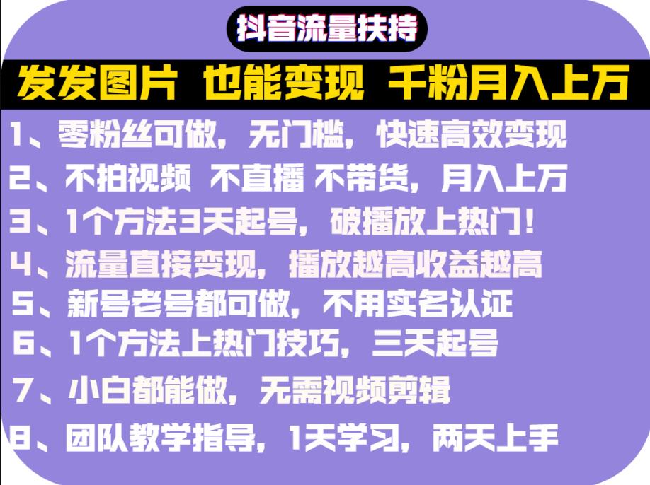 抖音发图就能赚钱：千粉月入上万实操文档，全是干货-学途在线
