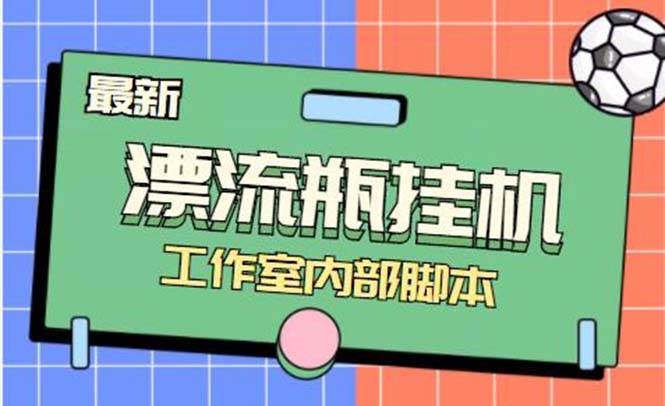 最新漂流瓶聊天平台半自动挂机玩法，单窗口日收益30-50+【永久脚本+使用教程】-学途在线