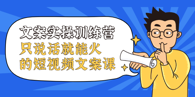 文案实操训练营，只说话就能火的短视频文案课-学途在线