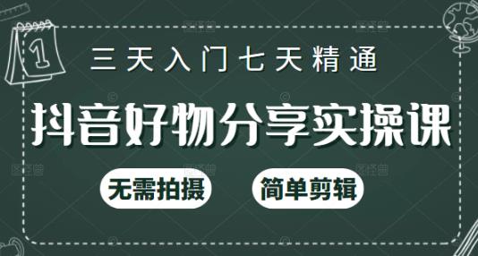 抖音好物分享实操课，无需拍摄，简单剪辑，短视频快速涨粉（125节视频课程）-学途在线