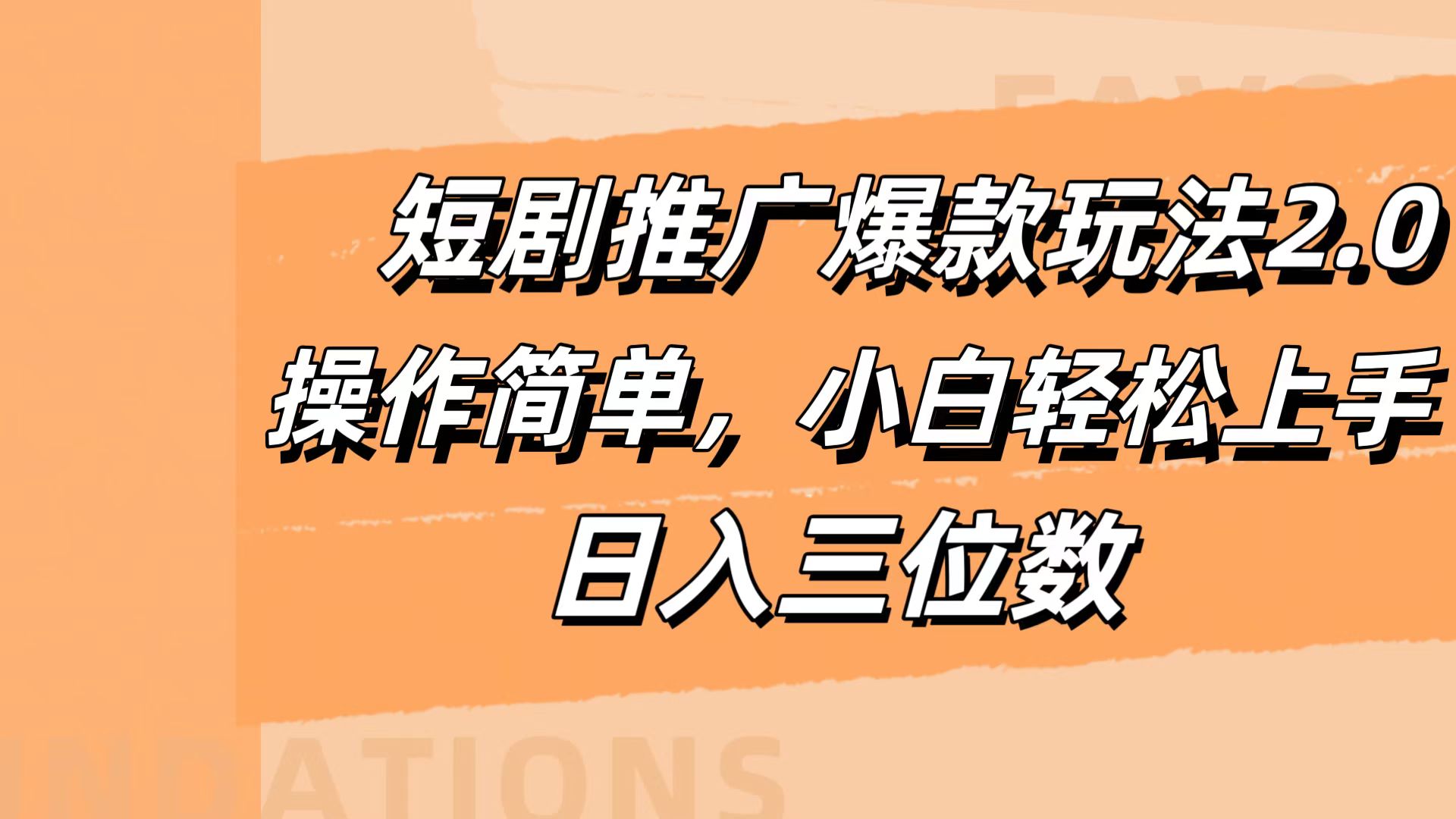 短剧推广爆款玩法2.0，操作简单，小白轻松上手，日入三位数-学途在线