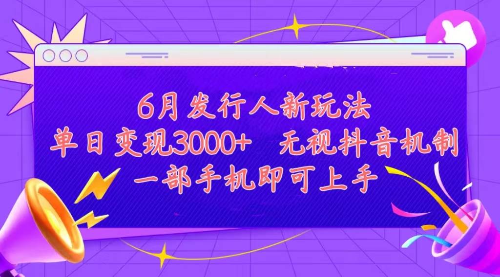 发行人计划最新玩法，单日变现3000+，简单好上手，内容比较干货，看完…-学途在线
