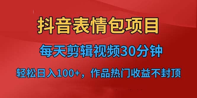 抖音表情包项目，每天剪辑表情包上传短视频平台，日入3位数+已实操跑通-学途在线