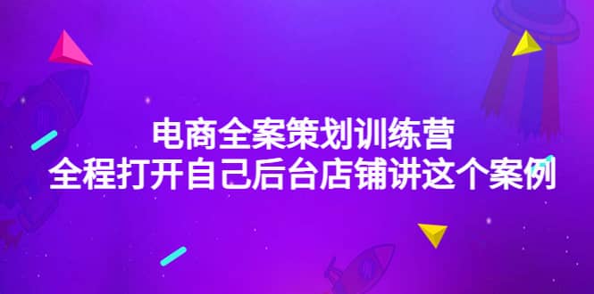 电商全案策划训练营：全程打开自己后台店铺讲这个案例（9节课时）-学途在线