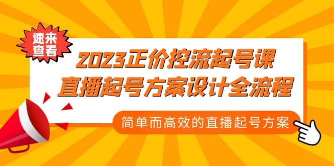 2023正价控流-起号课，直播起号方案设计全流程，简单而高效的直播起号方案-学途在线