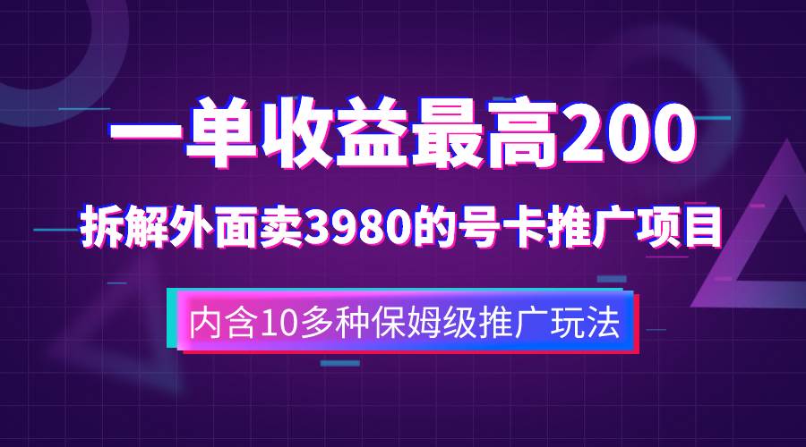 一单收益200+拆解外面卖3980手机号卡推广项目（内含10多种保姆级推广玩法）-学途在线