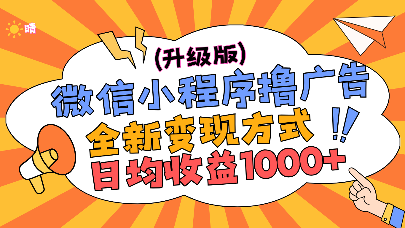 微信小程序躺赚升级版，全新变现方式，日均收益1000+-学途在线