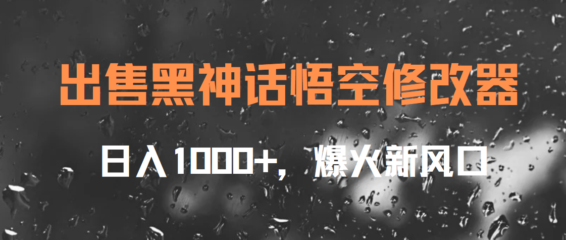 出售黑神话悟空修改器，日入1000+，爆火新风口-学途在线