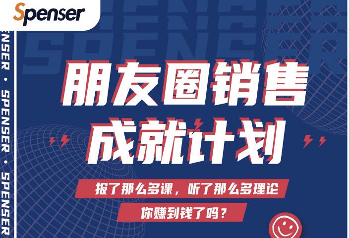 图片[1]-Spenser绝杀文案成就计划，一套课程教你打通微信赚钱生态-xx网创