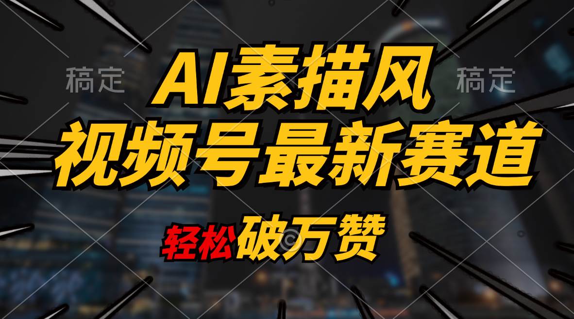 AI素描风育儿赛道，轻松破万赞，多渠道变现，日入1000+-学途在线