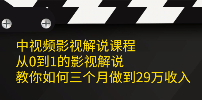 中视频影视解说课程，从0到1的影视解说-学途在线