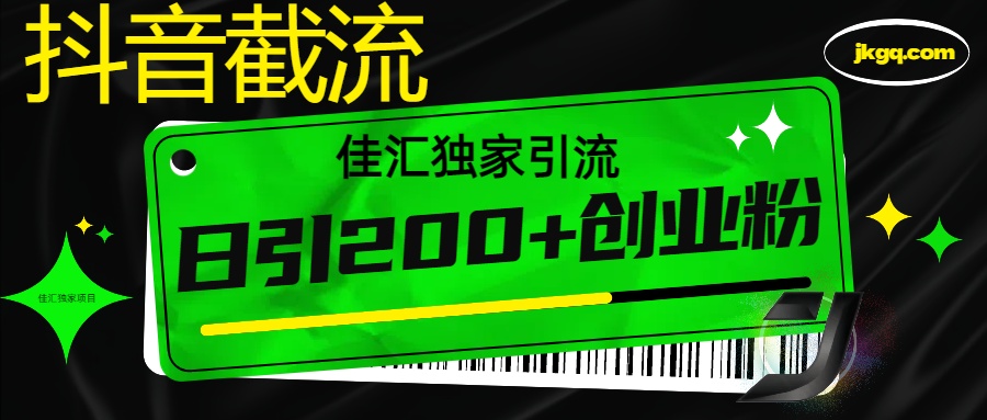 抖音截流技术，精准日引200+创业粉，不封号，独家教程-学途在线