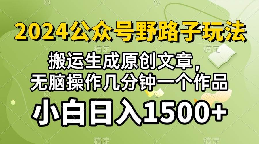 2024公众号流量主野路子，视频搬运AI生成 ，无脑操作几分钟一个原创作品…-学途在线