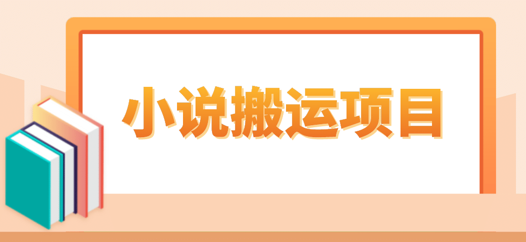 简单粗暴单机每天10到50，听潮阁学社暴力搬运 2分钟一条小说推文视频教程完整版-学途在线