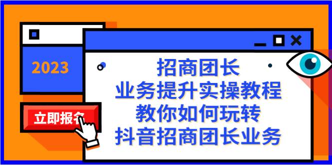 招商团长-业务提升实操教程，教你如何玩转抖音招商团长业务（38节课）-学途在线