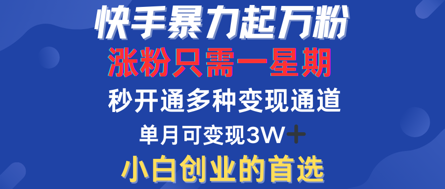 快手暴力起万粉，涨粉只需一星期！多种变现模式-学途在线