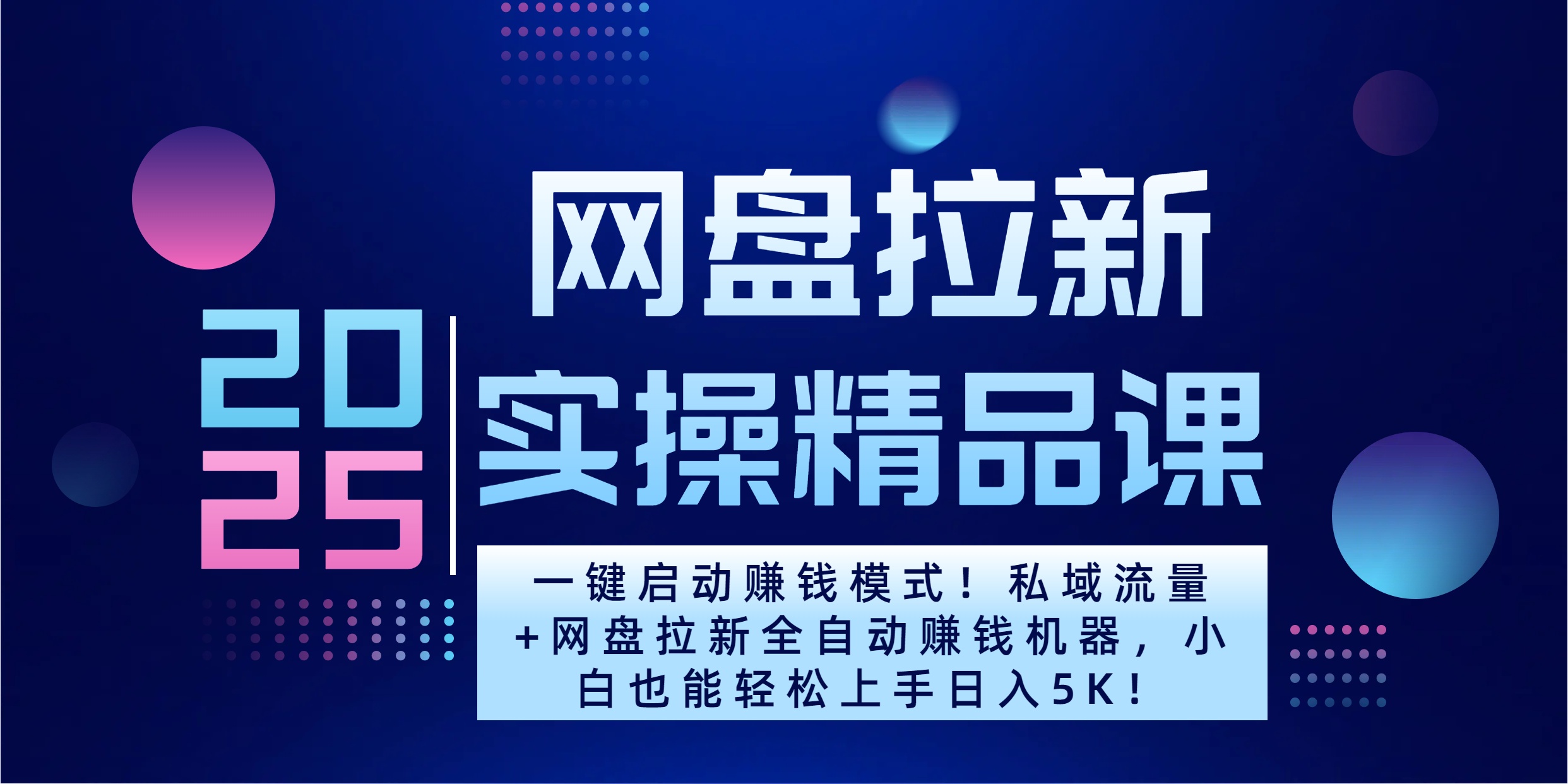 2025一键启动赚钱模式！私域流量+网盘拉新全自动赚钱机器，小白也能轻松上手日入5K-学途在线