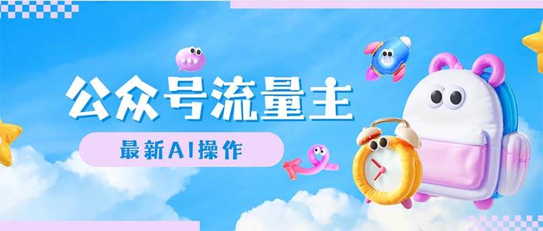 公众号流量主，最新AI创作，小白轻松日入1000+-学途在线