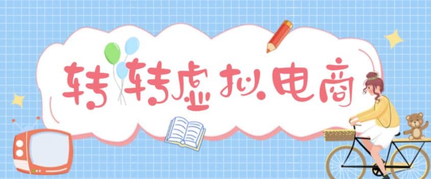 最新转转虚拟电商项目 利用信息差租号 熟练后每天200~500+【详细玩法教程】-学途在线