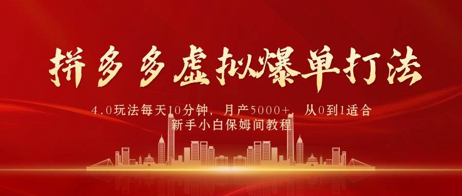拼多多虚拟爆单打法4.0，每天10分钟，月产5000+，从0到1赚收益教程-学途在线