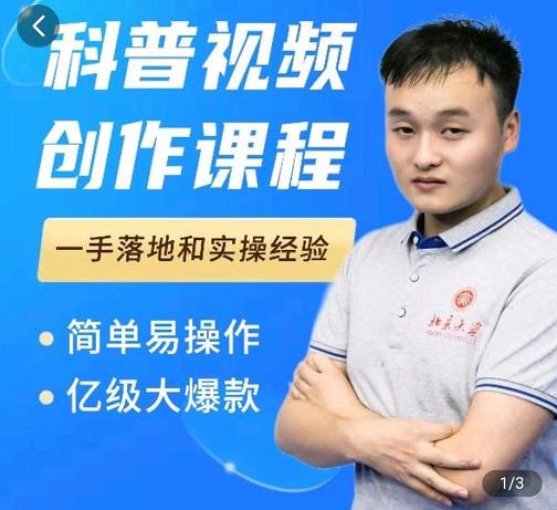 科普视频创作教程，爆红达人运营方法，简单易操作，亿级大爆款-学途在线