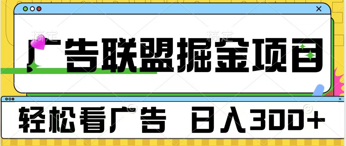 广告联盟掘金项目 可批量操作 单号日入300+-学途在线