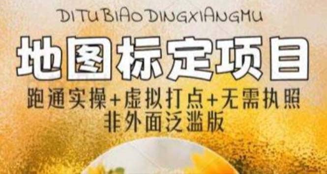 全新地图标注教程，简单易上手，不需要营业执照，挑战月入过万-学途在线
