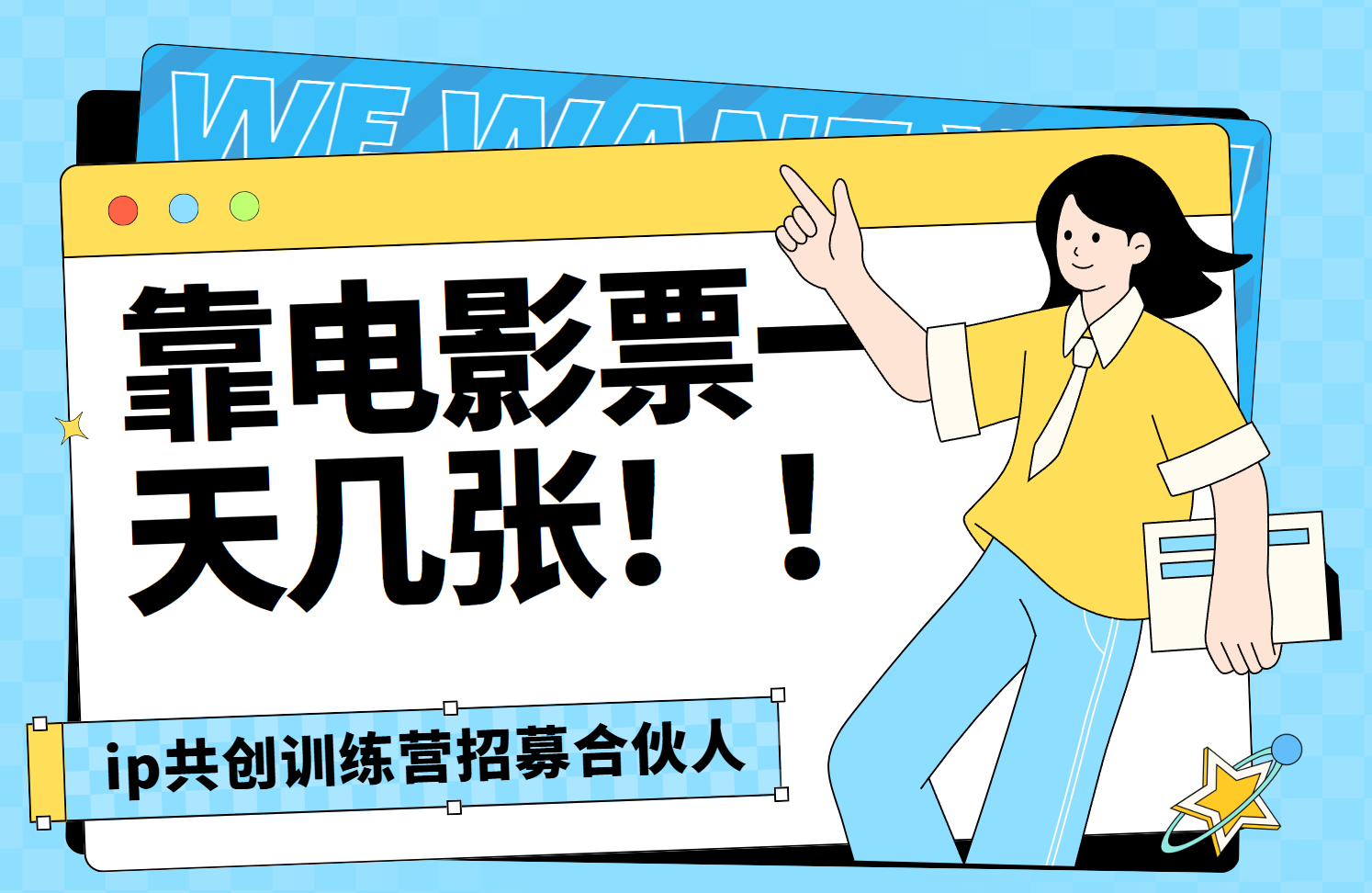 靠电影票，一天大几张，资源齐全.速来学习-学途在线