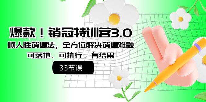 爆款！销冠特训营3.0之顺人性销售法，全方位解决销售难题、可落地、可执行、有结果-学途在线