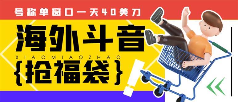外边收费2980的内部海外TIktok直播间抢福袋项目，单窗口一天40美刀【抢包脚本+使用教程】-学途在线