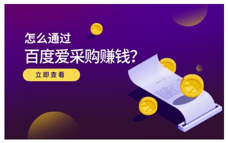 怎么通过百度爱采购赚钱，已经通过百度爱采购完成200多万的销量-学途在线