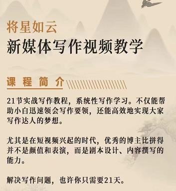 将星如云新媒体写作视频教学课，轻松掌握写作方法-学途在线