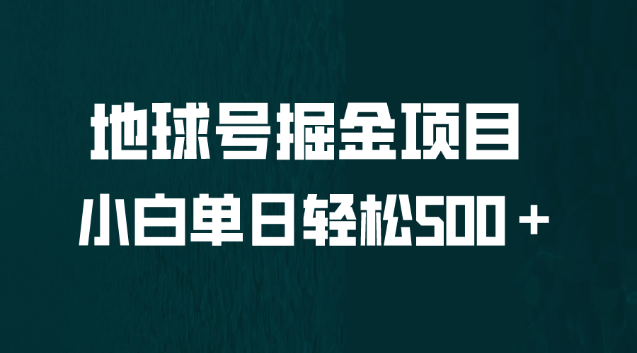 全网首发！地球号掘金项目，小白每天轻松500＋，无脑上手怼量-学途在线