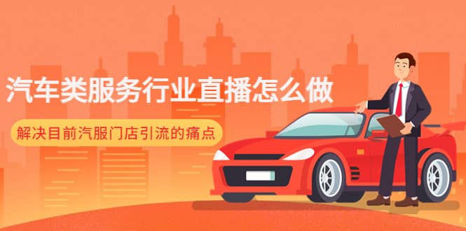 汽车类服务行业直播怎么做，解决目前汽服门店引流的痛点-学途在线