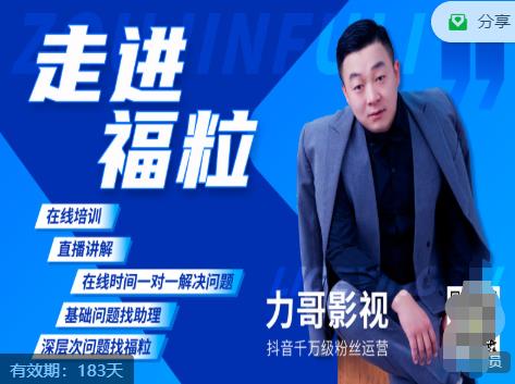 图片[1]-福粒短视频创作知识（力哥影视），从创作零基础到未来的创作变现-xx网创